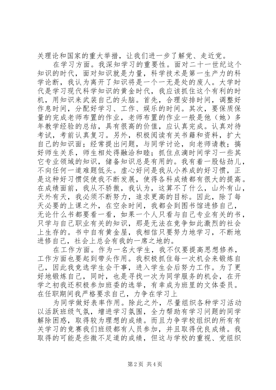 2024年优秀共青团员申请个人总结_第2页