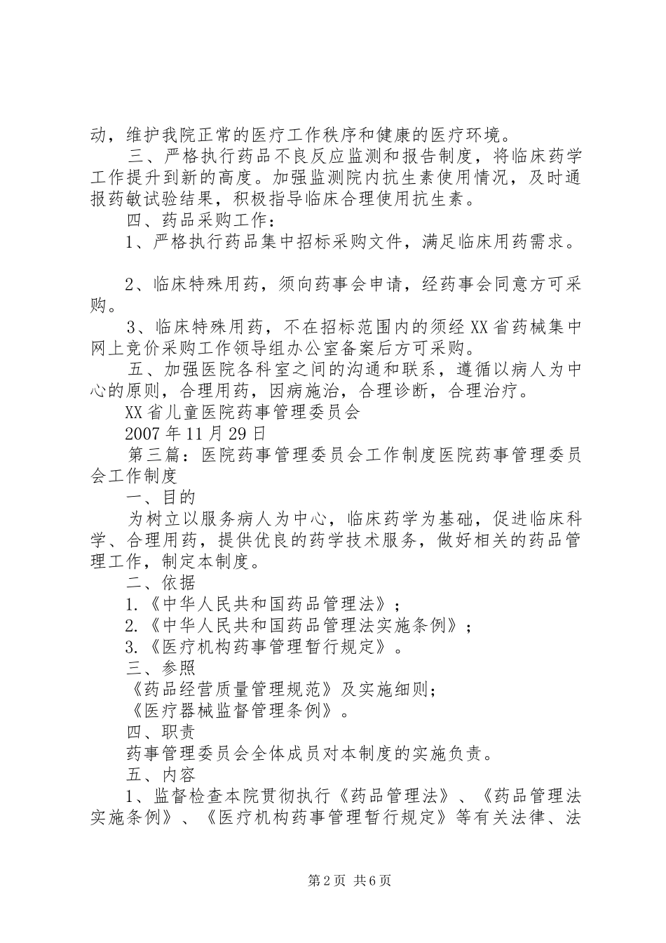2024年医院药事管理委员会工作计划_第2页