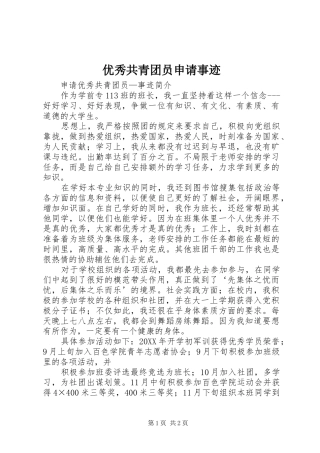2024年优秀共青团员申请事迹