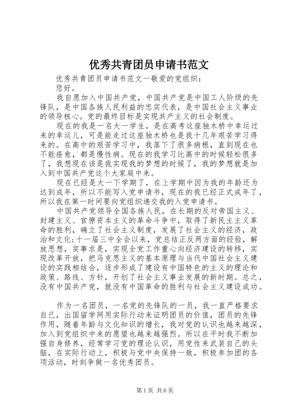 2024年优秀共青团员申请书范文_第1页