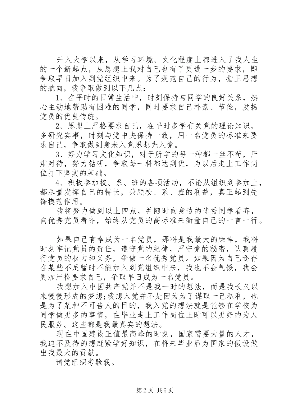 2024年优秀共青团员申请书范文_第2页