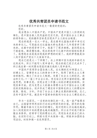 2024年优秀共青团员申请书范文