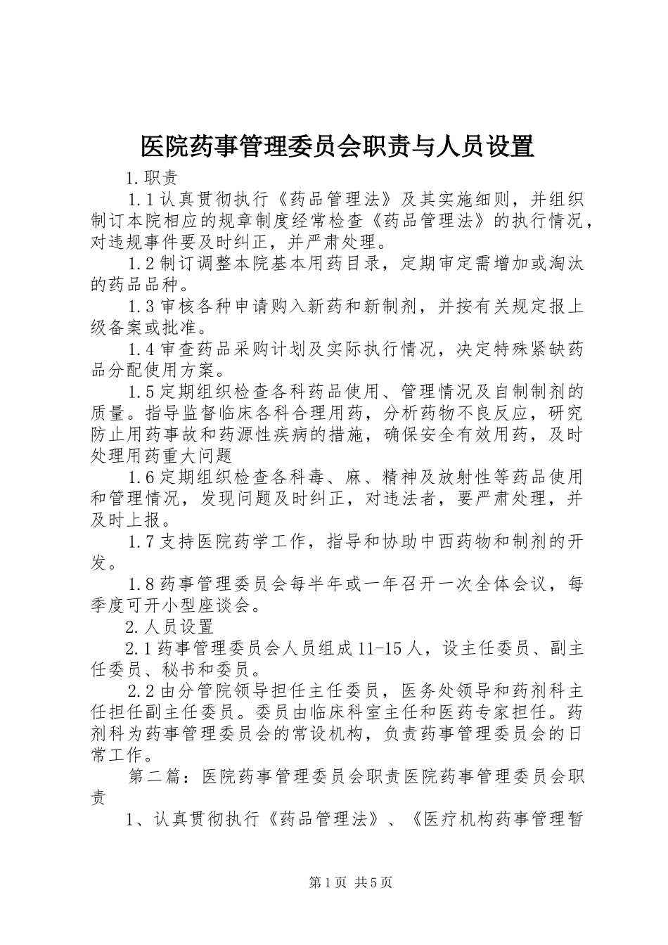 2024年医院药事管理委员会职责与人员设置_第1页