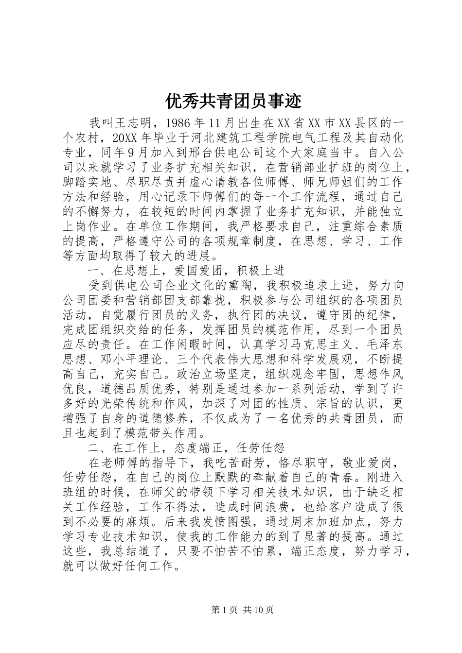 2024年优秀共青团员事迹_第1页