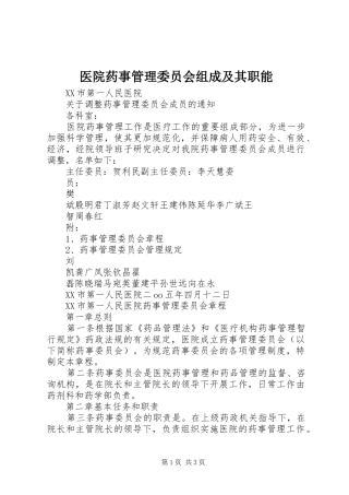 2024年医院药事管理委员会组成及其职能