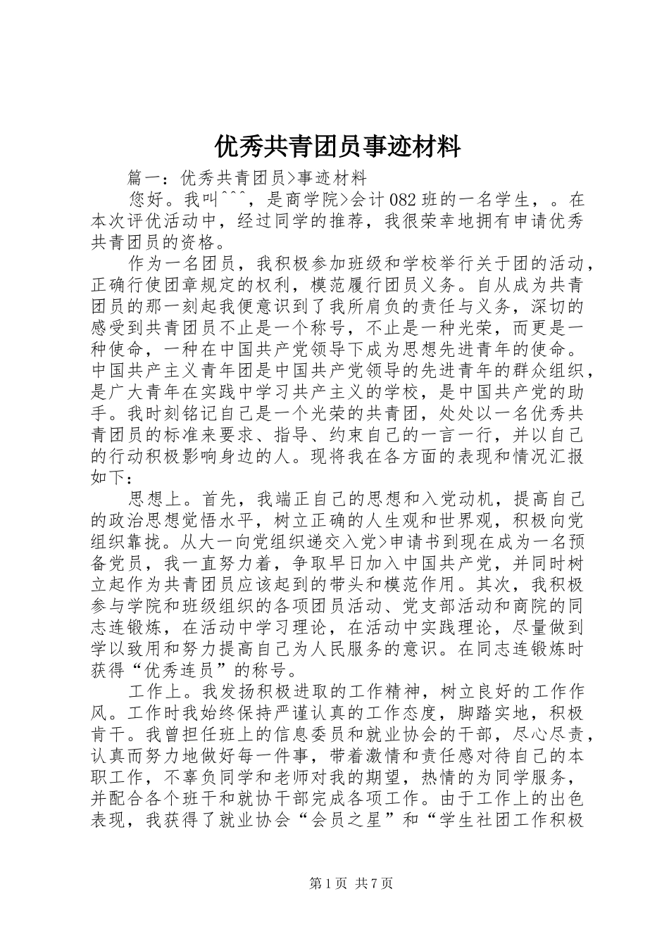 2024年优秀共青团员事迹材料_第1页