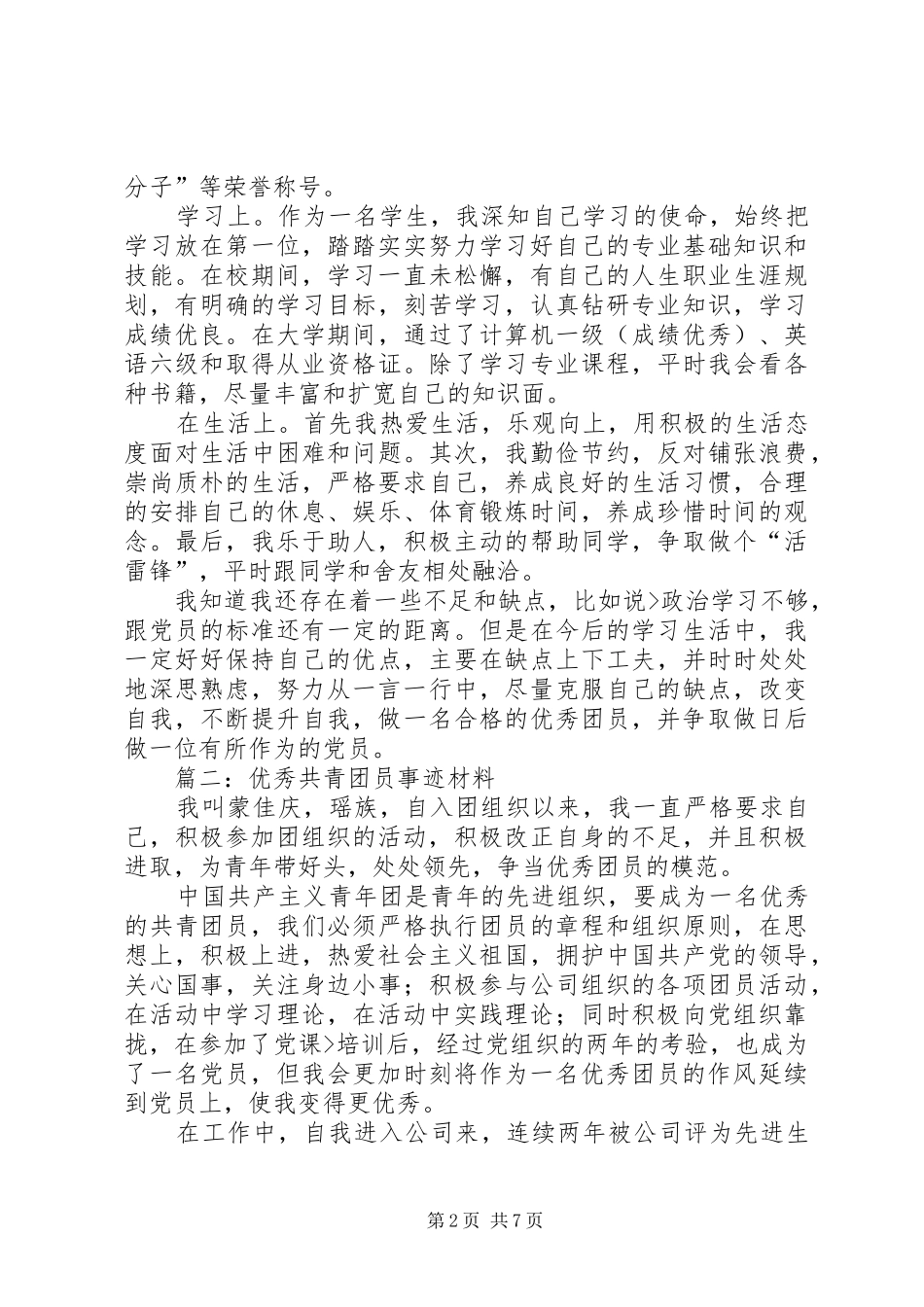2024年优秀共青团员事迹材料_第2页