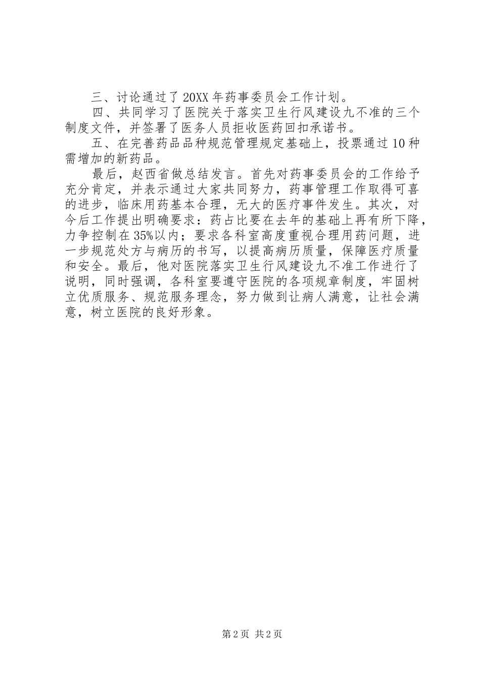 2024年医院药事管理总结_第2页