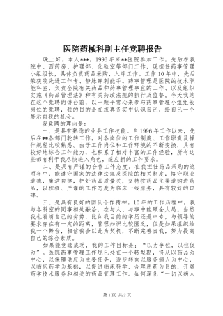 2024年医院药械科副主任竞聘报告