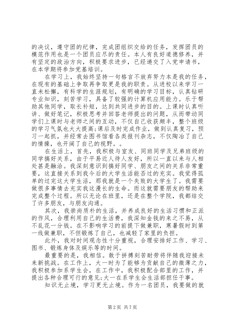 2024年优秀共青团员事迹材料范文_第2页