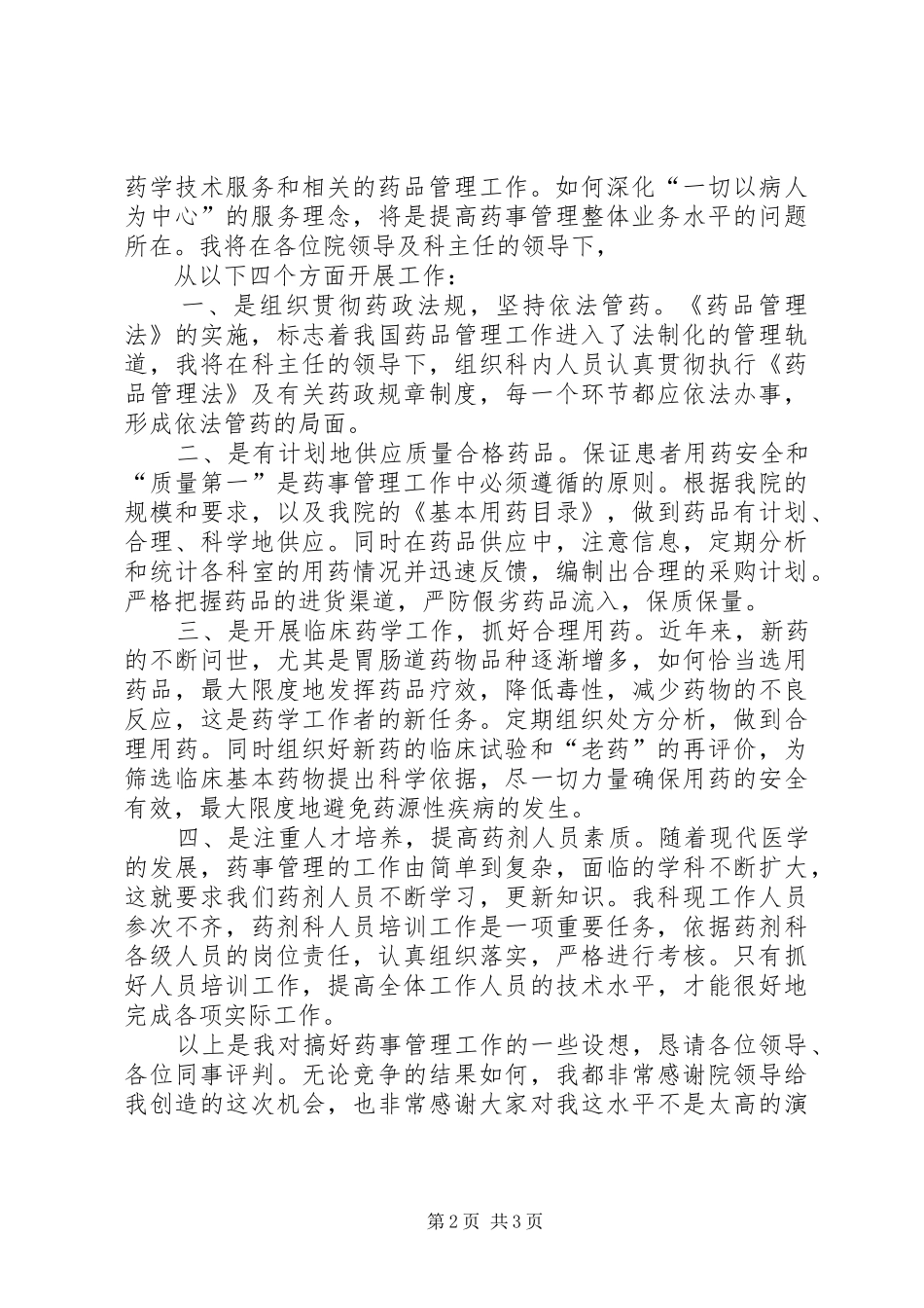 2024年医院药械科副主任竞聘的演讲稿_第2页