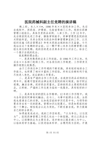 2024年医院药械科副主任竞聘的演讲稿