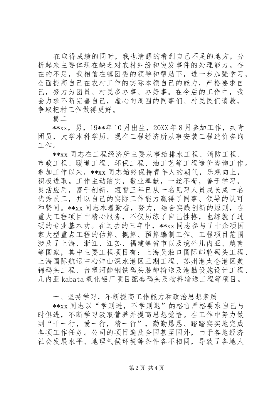 2024年优秀共青团员事迹材料范文两篇_第2页