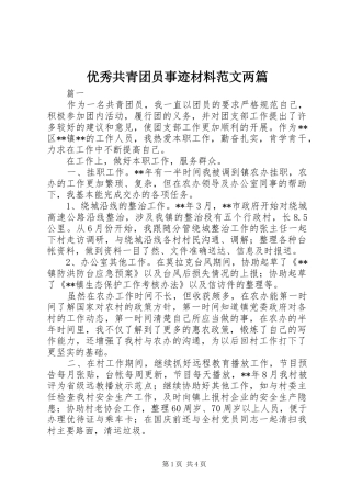 2024年优秀共青团员事迹材料范文两篇