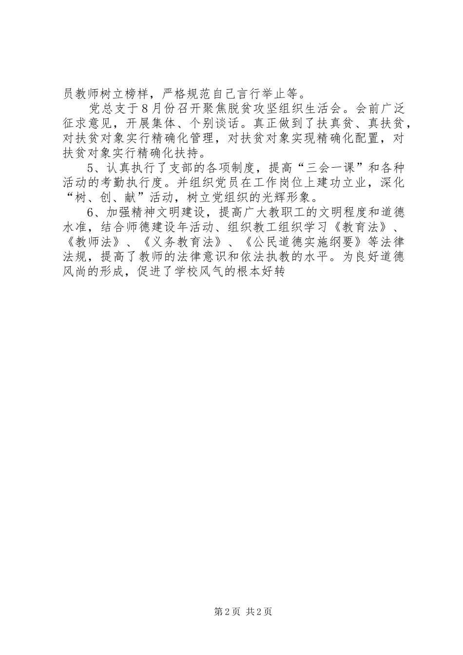 2024年学校党总支第三季度工作总结_第2页