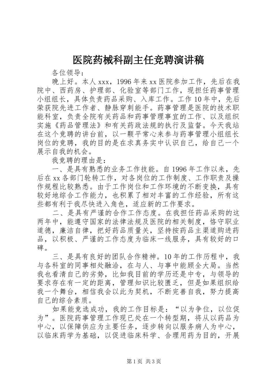 2024年医院药械科副主任竞聘演讲稿_第1页