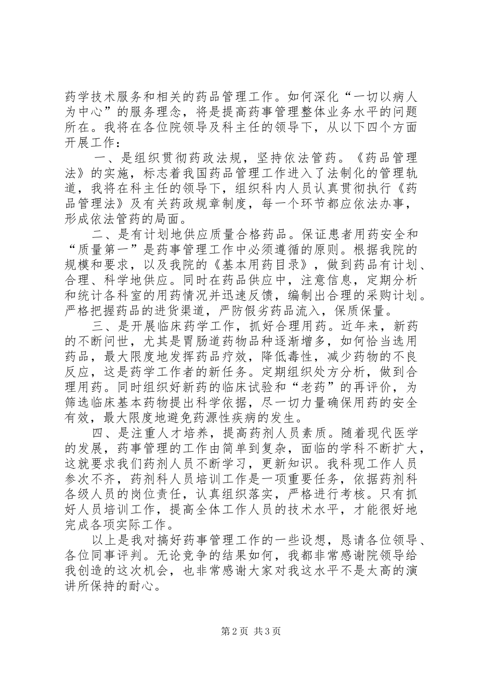 2024年医院药械科副主任竞聘演讲稿_第2页