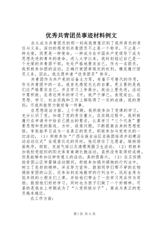 2024年优秀共青团员事迹材料例文