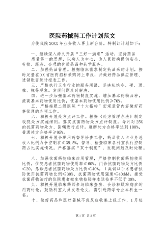 2024年医院药械科工作计划范文