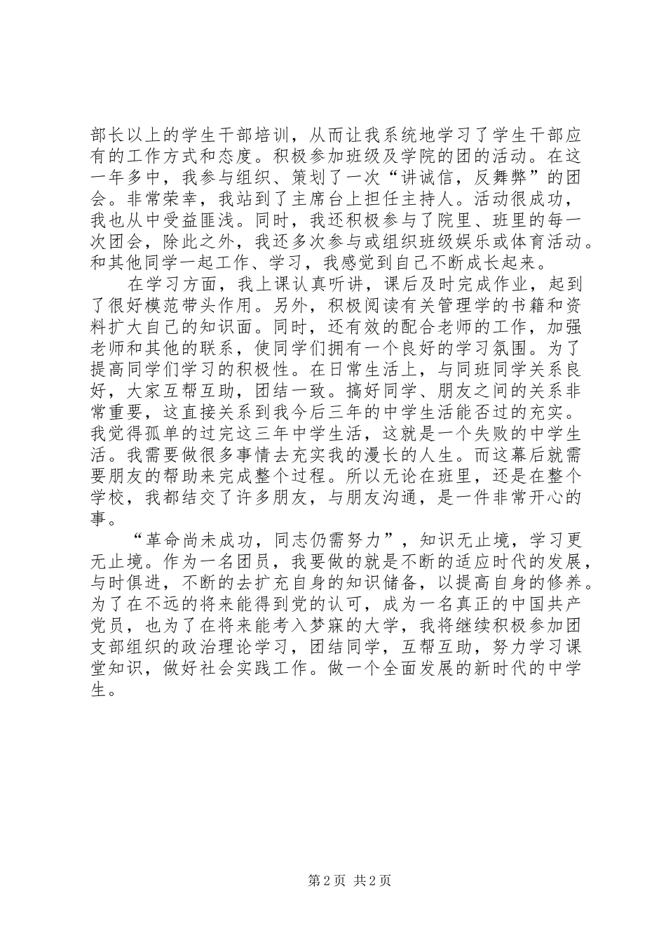 2024年优秀共青团员事迹汇报材料_第2页