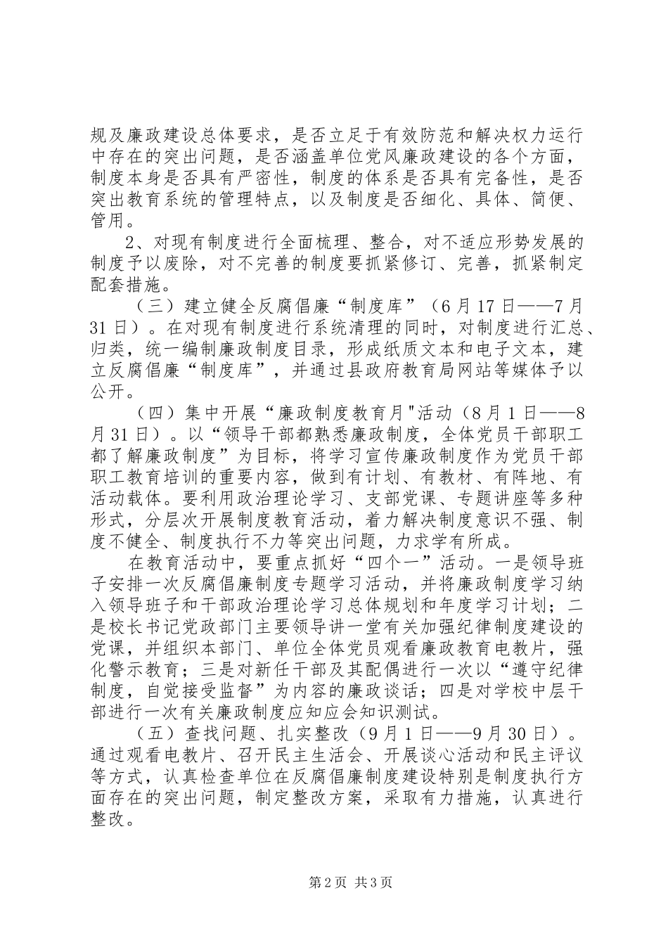 2024年学校党总支反腐倡廉制度建设年活动实施方案_第2页