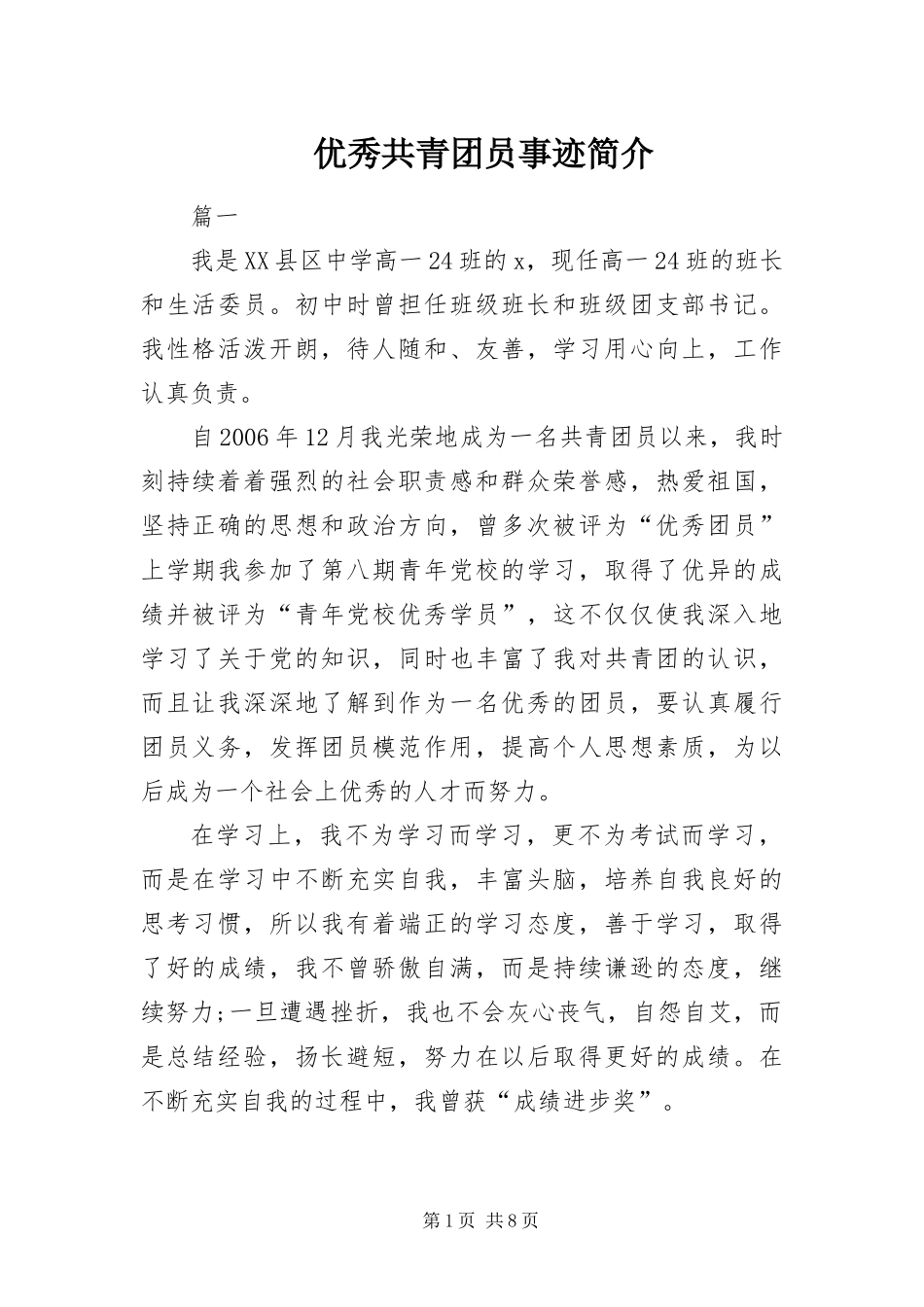 2024年优秀共青团员事迹简介_第1页