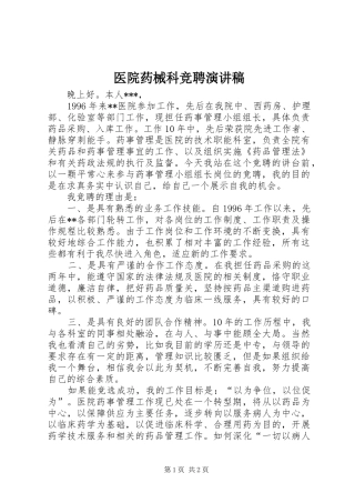2024年医院药械科竞聘演讲稿