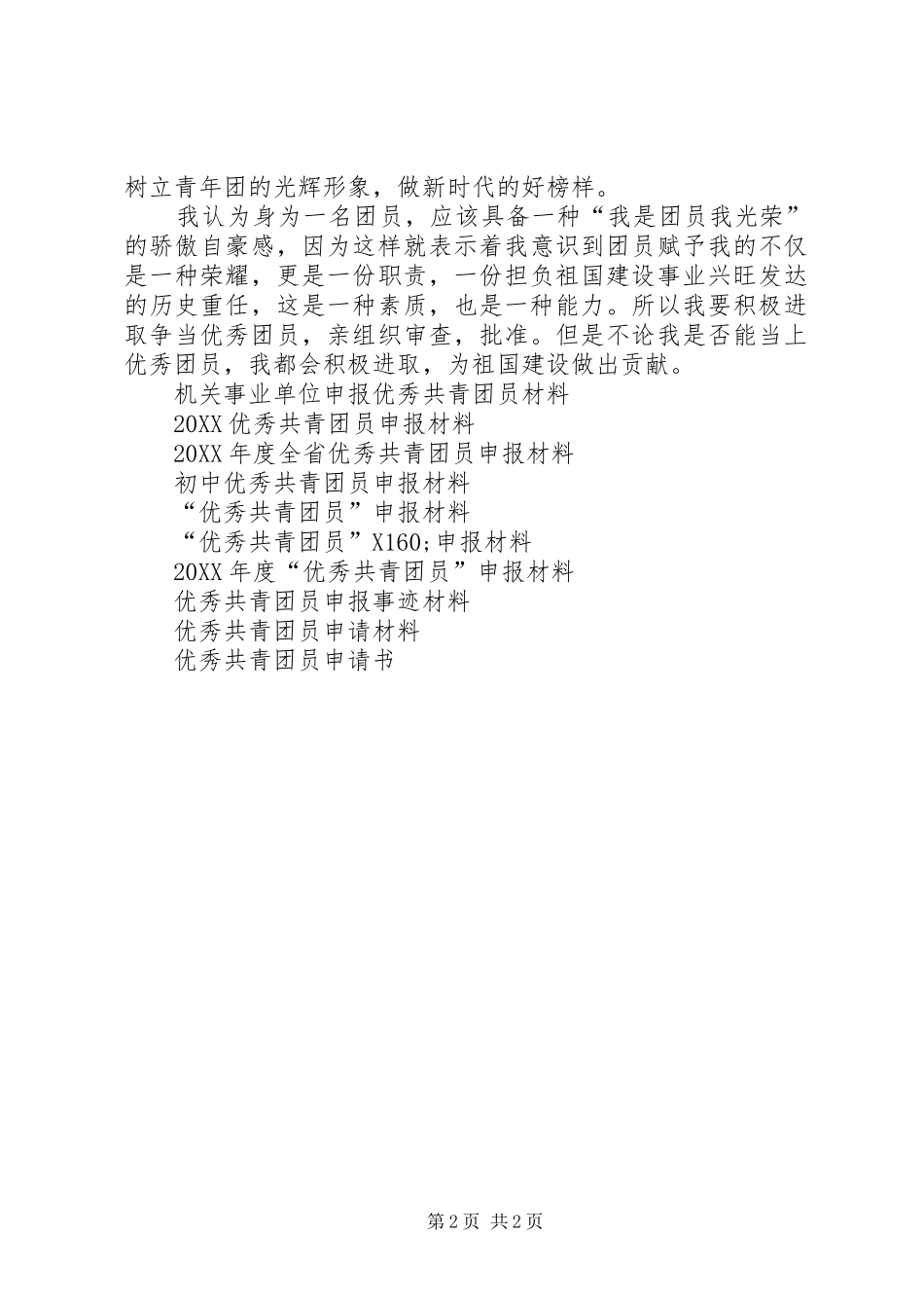 2024年优秀共青团员事迹申报材料_第2页