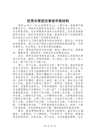 2024年优秀共青团员事迹申报材料