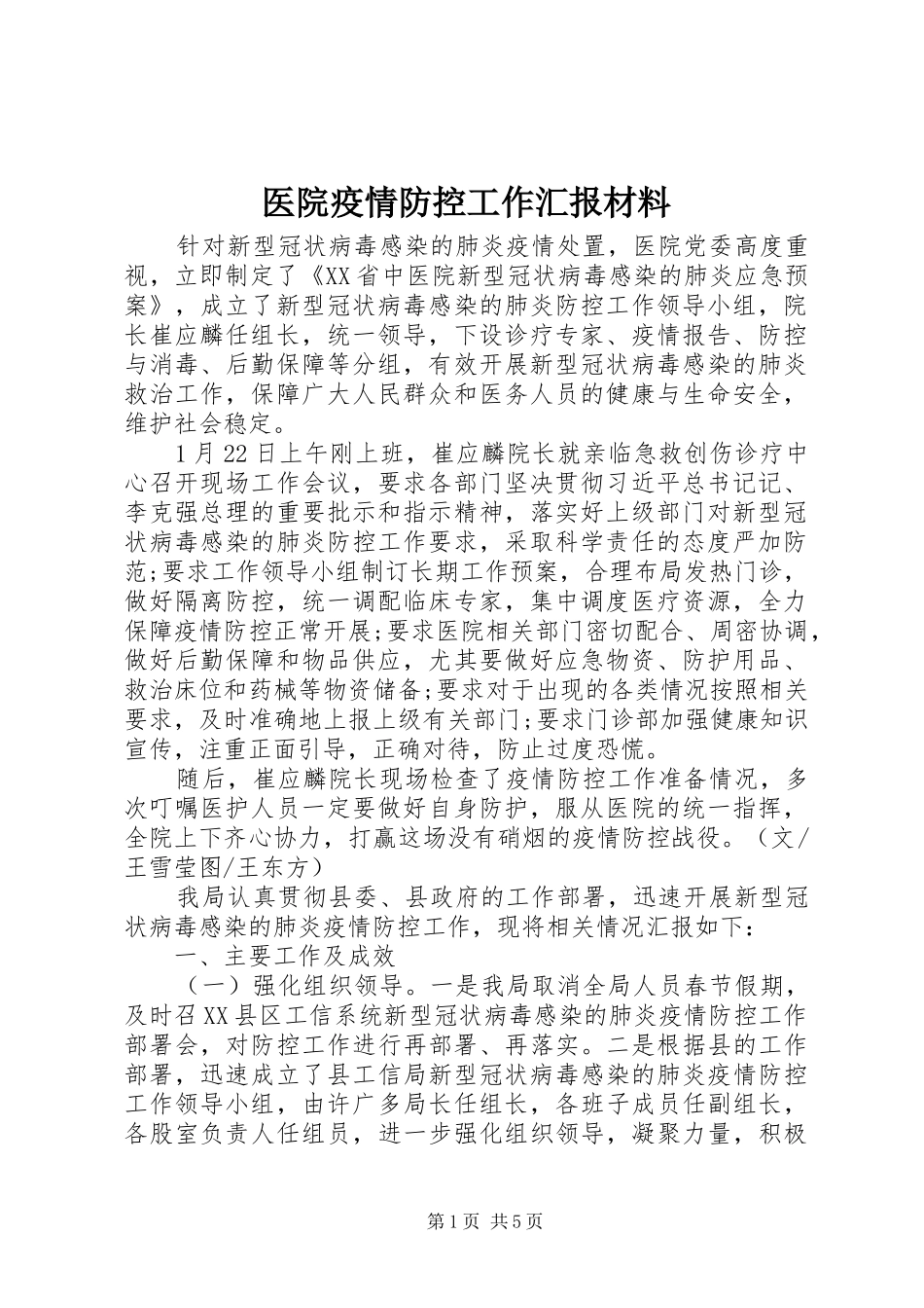 2024年医院疫情防控工作汇报材料_第1页