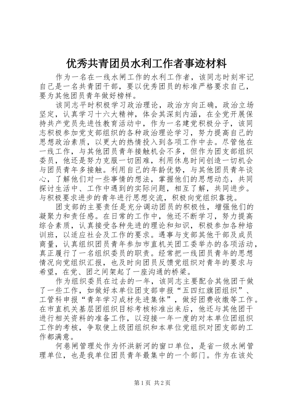 2024年优秀共青团员水利工作者事迹材料_第1页
