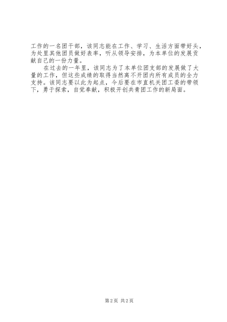 2024年优秀共青团员水利工作者事迹材料_第2页