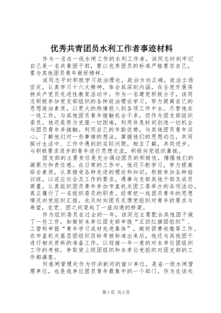 2024年优秀共青团员水利工作者事迹材料