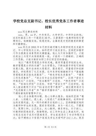 2024年学校党总支副书记校长优秀党务工作者事迹材料