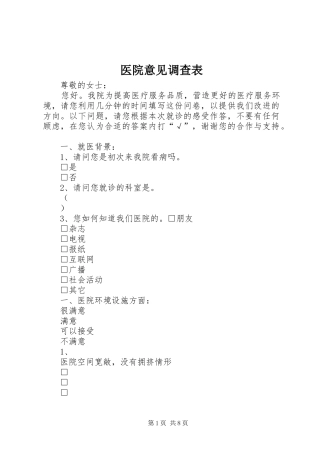 2024年医院意见调查表