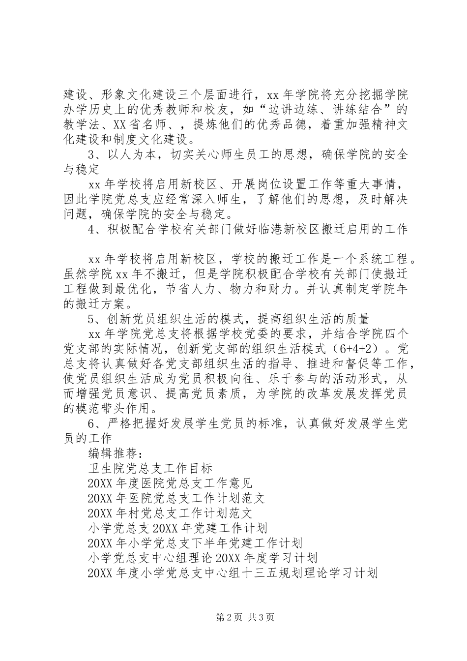 2024年学校党总支工作计划_第2页