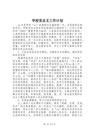 2024年学校党总支工作计划