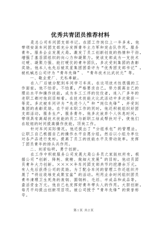 2024年优秀共青团员推荐材料