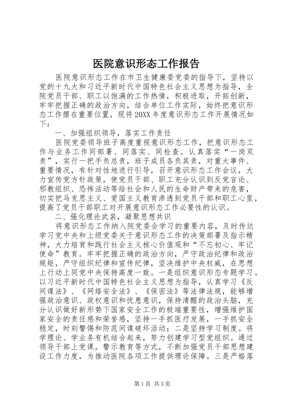 2024年医院意识形态工作报告_第1页