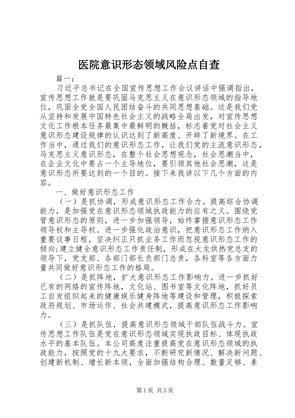 2024年医院意识形态领域风险点自查_第1页