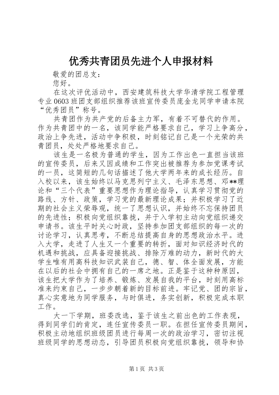 2024年优秀共青团员先进个人申报材料_第1页