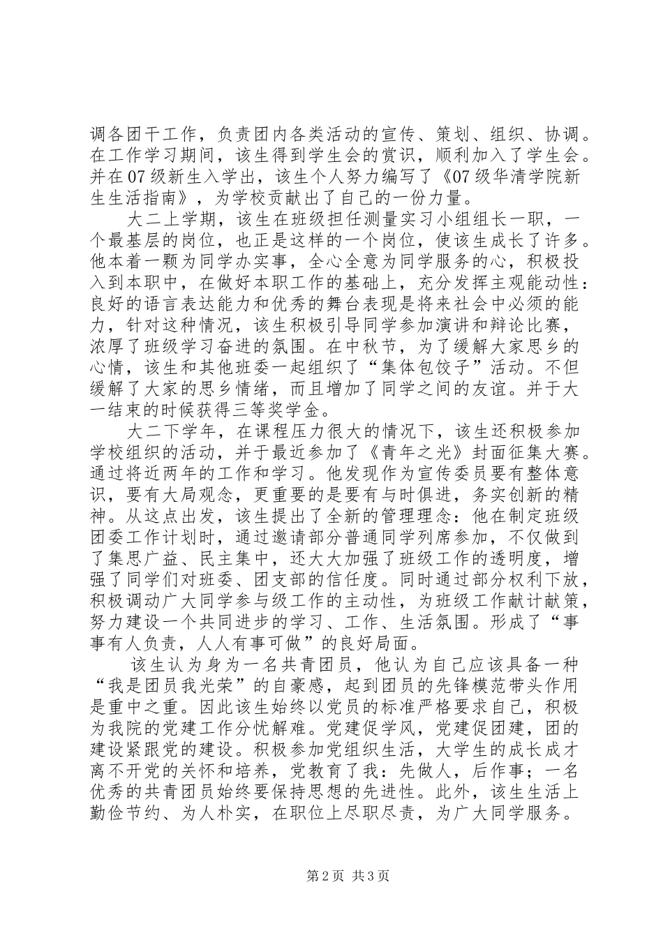 2024年优秀共青团员先进个人申报材料_第2页