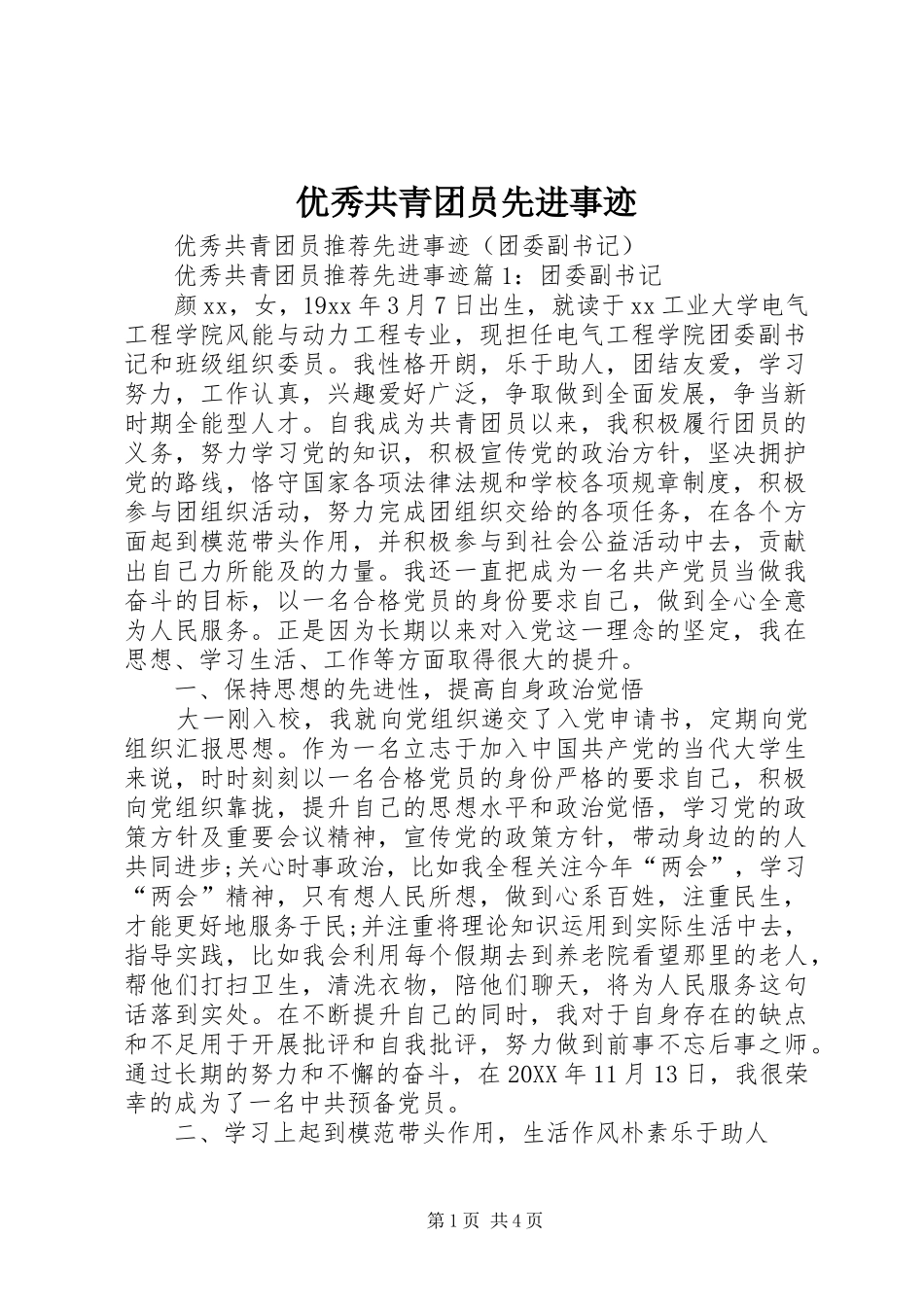 2024年优秀共青团员先进事迹_第1页