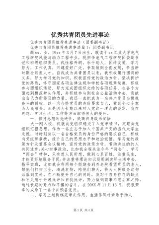 2024年优秀共青团员先进事迹