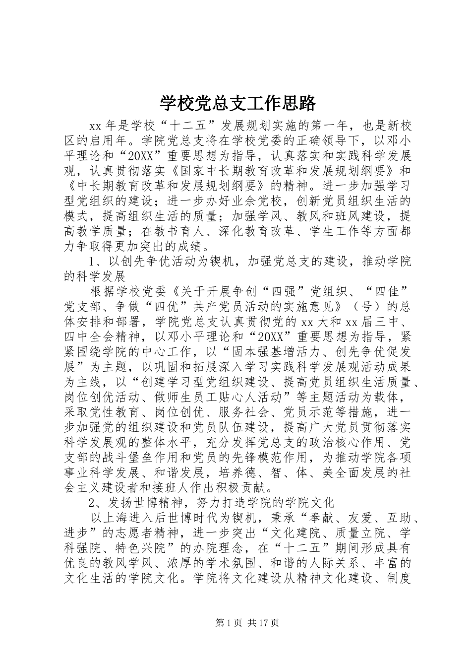 2024年学校党总支工作思路_第1页