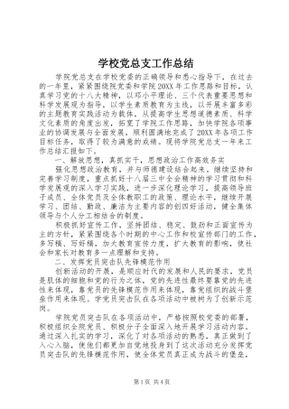 2024年学校党总支工作总结