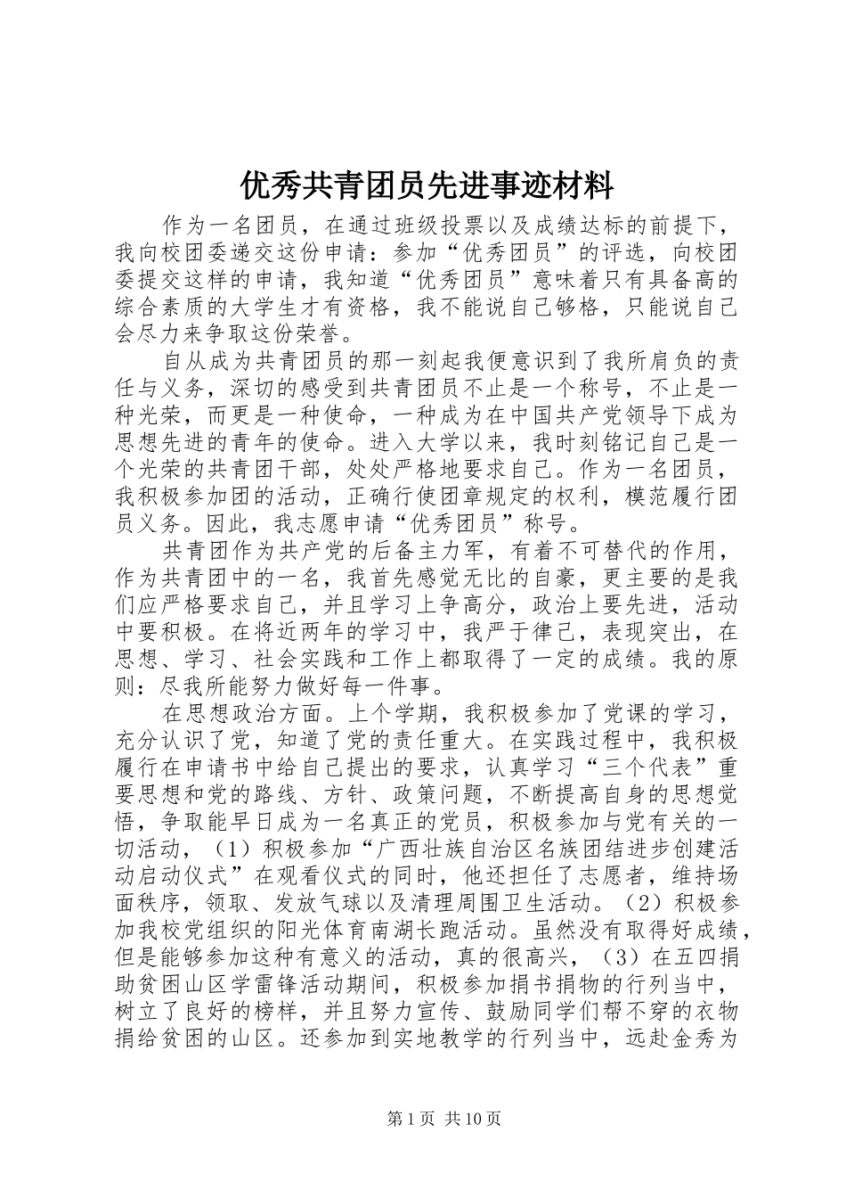 2024年优秀共青团员先进事迹材料_第1页