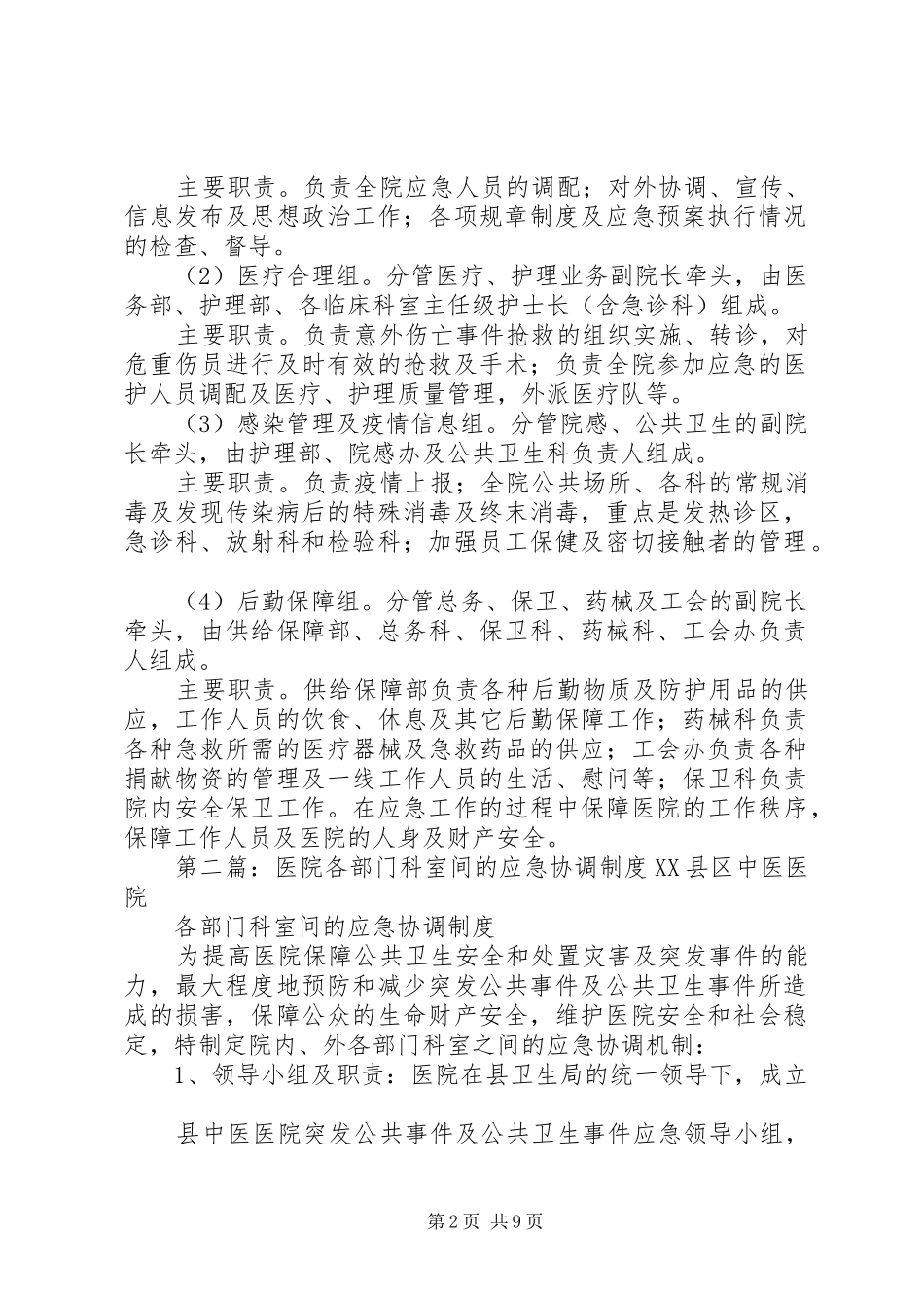 2024年医院应急管理制度之各科室间协调机制_第2页