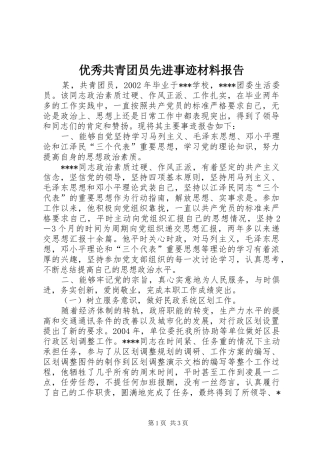 2024年优秀共青团员先进事迹材料报告