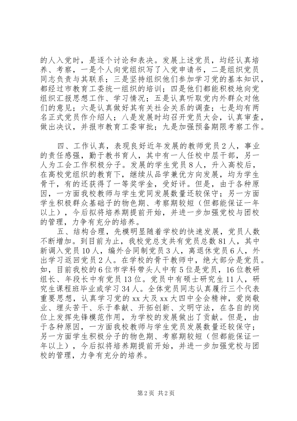 2024年学校党总支工作总结范文_第2页